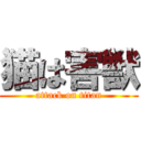 猫は害獣 (attack on titan)