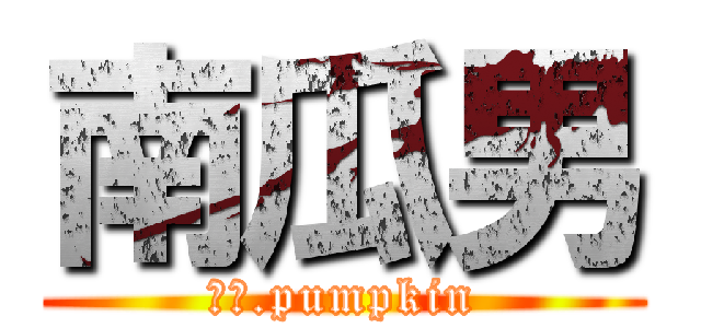 南瓜男 (Ｍｒ.pumpkin)