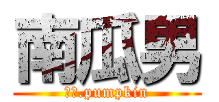 南瓜男 (Ｍｒ.pumpkin)