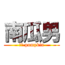 南瓜男 (Ｍｒ.pumpkin)