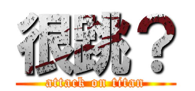 很跳？ (attack on titan)