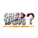 很跳？ (attack on titan)