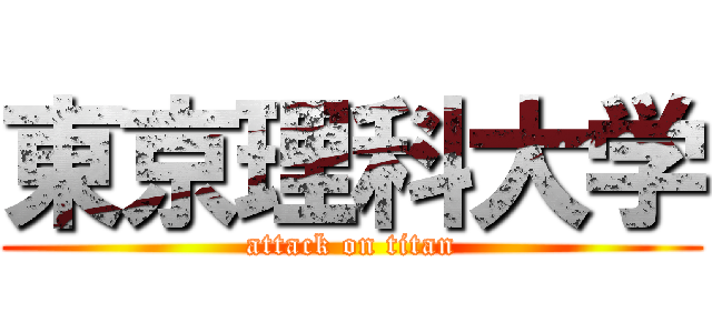 東京理科大学 (attack on titan)