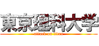 東京理科大学 (attack on titan)