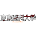 東京理科大学 (attack on titan)