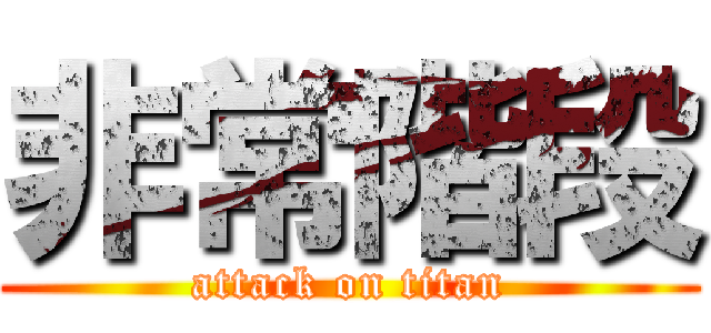 非常階段 (attack on titan)