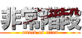 非常階段 (attack on titan)