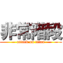 非常階段 (attack on titan)