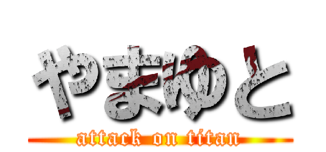 やまゆと (attack on titan)