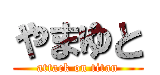 やまゆと (attack on titan)