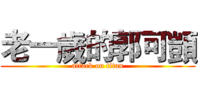 老一歲的郭可顗 (attack on titan)