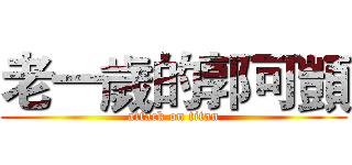 老一歲的郭可顗 (attack on titan)