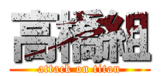 高橋組 (attack on titan)