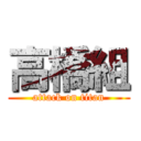 高橋組 (attack on titan)