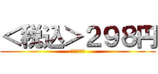 ＜税込＞２９８円 (２９８ｙｅｎ)