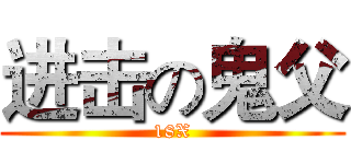 进击の鬼父 (18X)