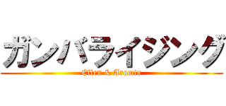 ガンバライジング (Ellen & Arumin)