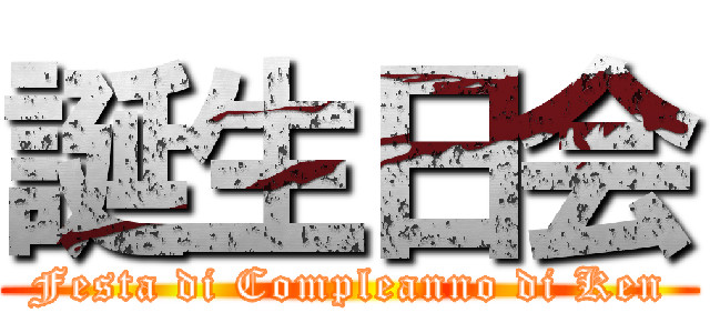 誕生日会 (Festa di Compleanno di Ken)