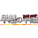 早起の早睡 (~~~~~~)