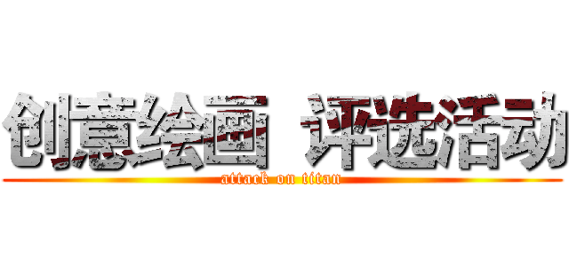 创意绘画  评选活动 (attack on titan)