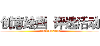 创意绘画  评选活动 (attack on titan)