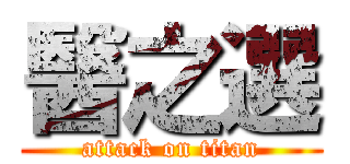 醫之選 (attack on titan)