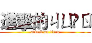 進擊的ㄐㄩ ㄖ (attack on titan)