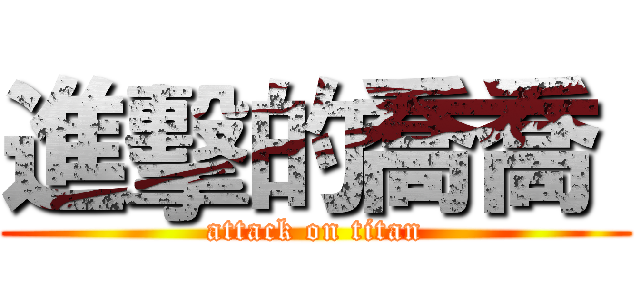 進擊的喬喬  (attack on titan)