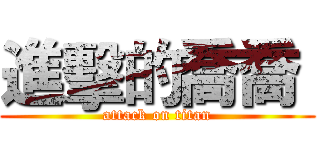 進擊的喬喬  (attack on titan)