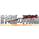 詐騙の兩輪 (Very expensive)