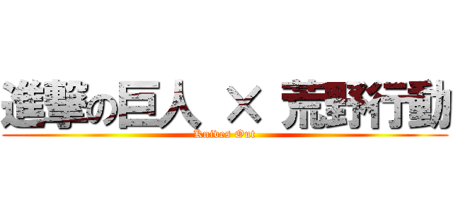 進撃の巨人 × 荒野行動 (Knives Out)