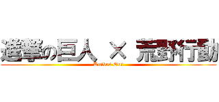 進撃の巨人 × 荒野行動 (Knives Out)