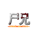 尸兄 (attack on titan)