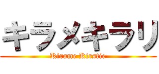 キラメキラリ (Kirame Kirstie)