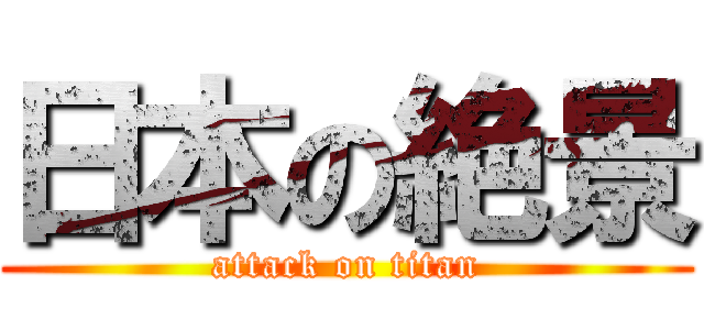 日本の絶景 (attack on titan)