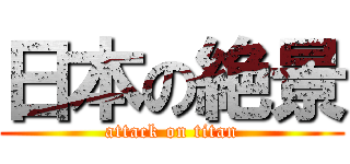 日本の絶景 (attack on titan)