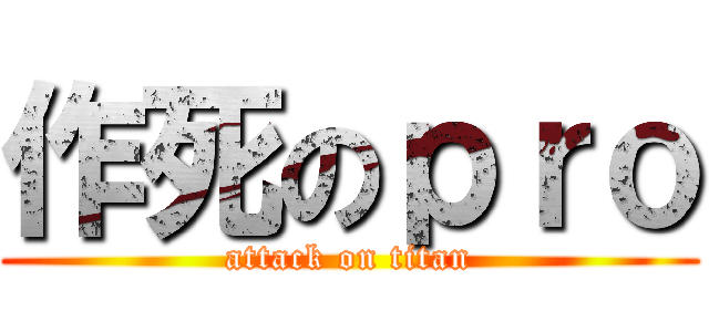 作死のｐｒｏ (attack on titan)
