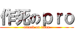 作死のｐｒｏ (attack on titan)