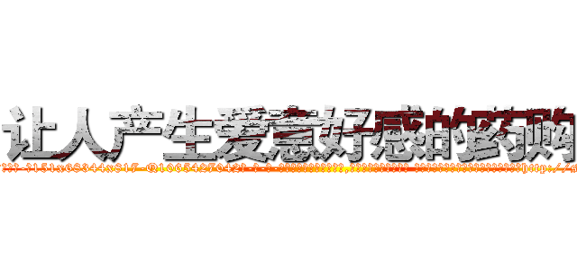 让人产生爱意好感的药购买 (让人产生爱意好感的药购买【电-话151x68344x817-Q1065427042元-吉-药-业】我们做的是长期生意,靠的是老客户长期支持 让人产生爱意好感的药购买在发表了一篇http://sngk.net/A4mnq8

参考消息网我们做的是长期生意,靠的是老客户长期支持也许我们早该意识到，就连鲍勃·霍斯金斯（金球奖戏剧类电影男主角 
)