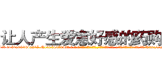 让人产生爱意好感的药购买 (让人产生爱意好感的药购买【电-话151x68344x817-Q1065427042元-吉-药-业】我们做的是长期生意,靠的是老客户长期支持 让人产生爱意好感的药购买在发表了一篇http://sngk.net/A4mnq8

参考消息网我们做的是长期生意,靠的是老客户长期支持也许我们早该意识到，就连鲍勃·霍斯金斯（金球奖戏剧类电影男主角 
)