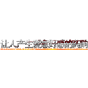 让人产生爱意好感的药购买 (让人产生爱意好感的药购买【电-话151x68344x817-Q1065427042元-吉-药-业】我们做的是长期生意,靠的是老客户长期支持 让人产生爱意好感的药购买在发表了一篇http://sngk.net/A4mnq8

参考消息网我们做的是长期生意,靠的是老客户长期支持也许我们早该意识到，就连鲍勃·霍斯金斯（金球奖戏剧类电影男主角 
)