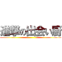 進撃の出会い厨 ()