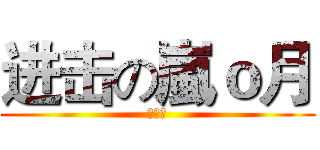 进击の嵐ｏ月 (歐兒姐)