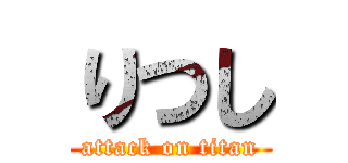 りつし (attack on titan)