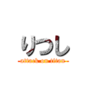 りつし (attack on titan)