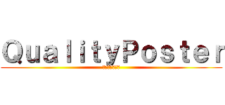 ＱｕａｌｉｔｙＰｏｓｔｅｒ (質の高いポスタ)