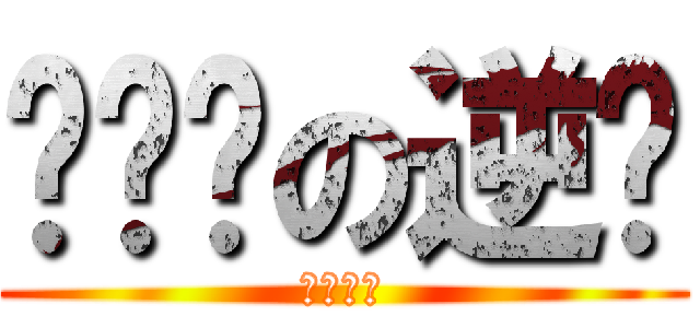 话唠乔の逆袭 (不服来战)