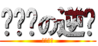 话唠乔の逆袭 (不服来战)