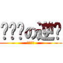 话唠乔の逆袭 (不服来战)