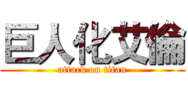 巨人化艾倫 (attack on titan)